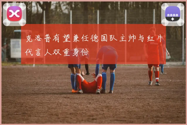 克洛普有望兼任德国队主帅与红牛代言人双重身份