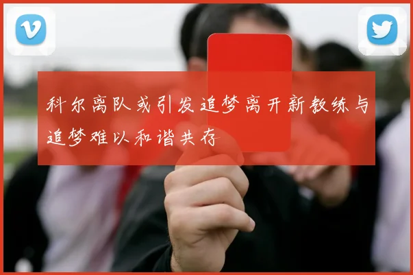 科尔离队或引发追梦离开新教练与追梦难以和谐共存