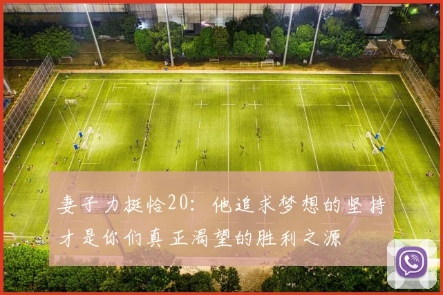 妻子力挺恰20：他追求梦想的坚持才是你们真正渴望的胜利之源
