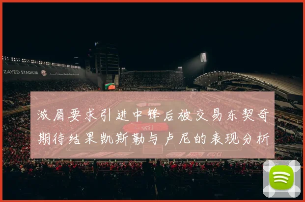 浓眉要求引进中锋后被交易东契奇期待结果凯斯勒与卢尼的表现分析