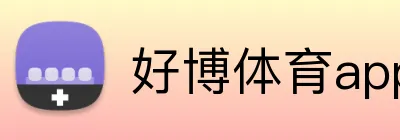 好博体育app Logo